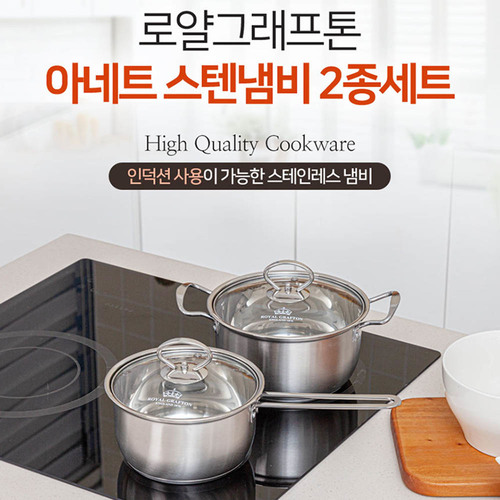 로얄그래프톤 아네트 인덕션겸용 스텐냄비 2종