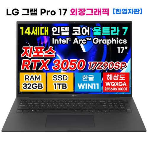 [LG그램Pro] 17Z90SP-E.AD78A9 14세대 32GB 울트라7 1TB RTX3050 노트북