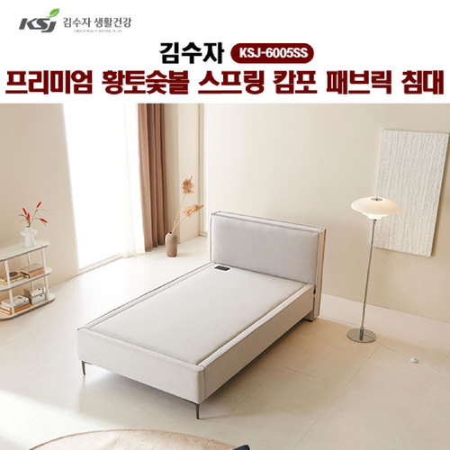 [김수자]프리미엄 황토숯볼 스프링 캄포 패브릭 침대(SS) KSJ-6005SS (배송 설치비 무료)