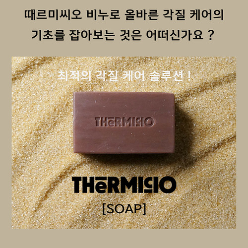 테르미씨오 때 비누(남성)