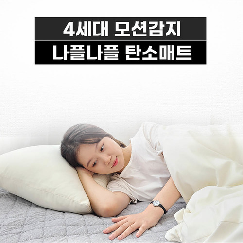 [12월할인행사]나플나플 세미마이크로 모션탄소 슈퍼싱글 매트 (전용패트포함) 110 x 200