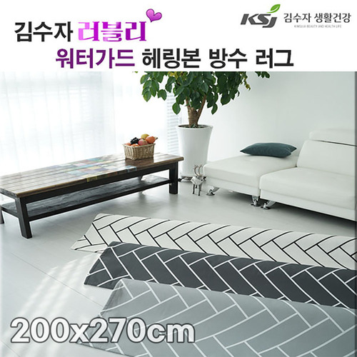 [김수자]러블리 워터가드 헤링본 방수 러그 200x270cm 3종 중 택1