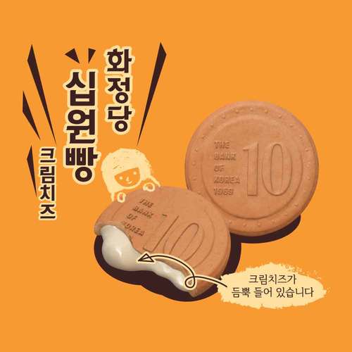 화정당 크림치즈 십원빵 45g (10개)